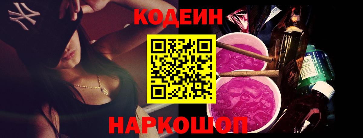 Кодеин Purple Drank Костомукша